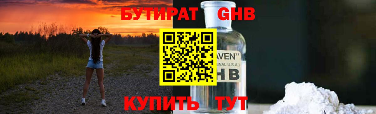 Бутират  Бутират бутандиол  Вход с VPN  Благовещенск 