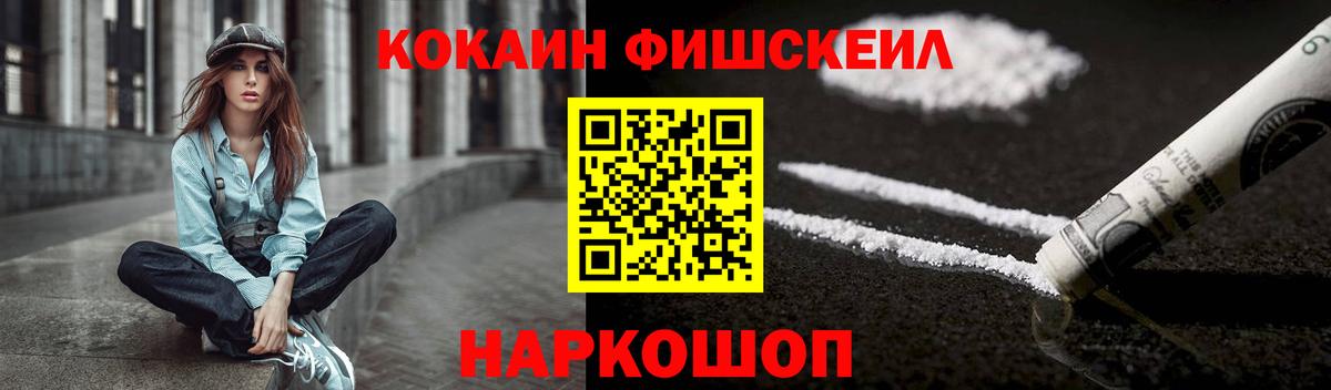 КОКАИН Fish Scale Благовещенск